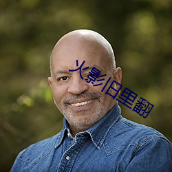 火影旧里翻