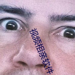 视频相亲(親)软件(件)