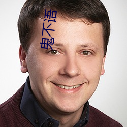 鬼不语