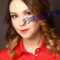 叼嘿視頻安卓APP下載
