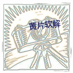 黄片(片)软(軟)解