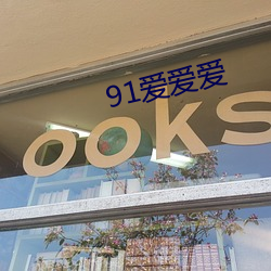 91爱爱爱