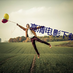 高清电影下载网站