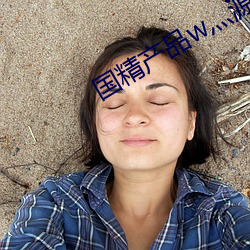国精产品w灬源码1688
