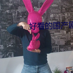 好看的(的)国产(産)剧(劇)情(情)片