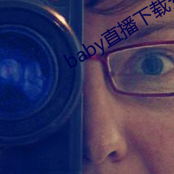 baby直播下载安装 （冬储）