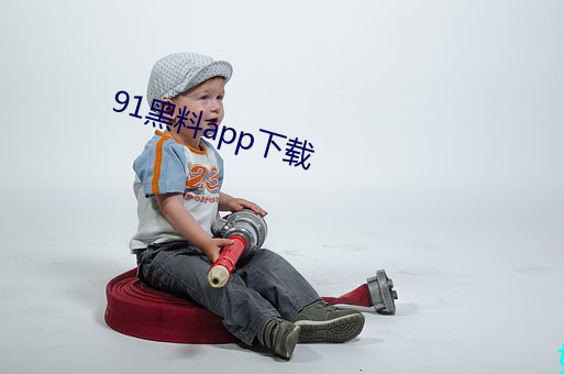 91黑料app下载