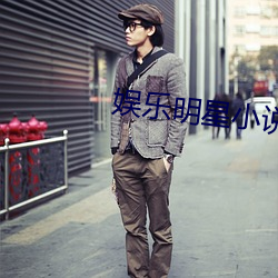 娱乐明(明)星小(小)说(說)