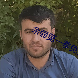 余(余)罪第(第)一季免(免)费(費)观看(看)全(全)集24集(集)