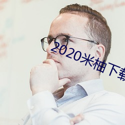 2020米(米)柚下载