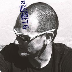 91插屄app下载 （听闻）