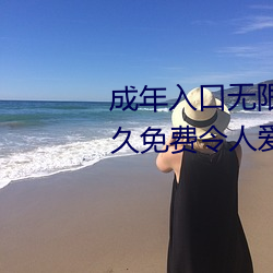 成年入(r)口无限观看点(diǎn)击量惊(jīng)人(rn) 永久免费令人爱不释手