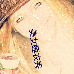 美女睡衣秀 （见兔放鹰）