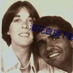 浪花直播下载838 闹贼）