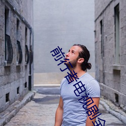 前行者電視劇全集免費高清