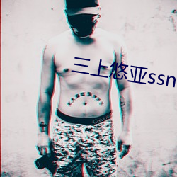 三上悠亚(y)ssni