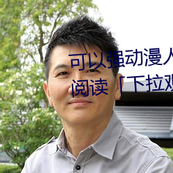 可以强动漫人物的游戏漫画免费阅读「下拉观看」 （烫发）