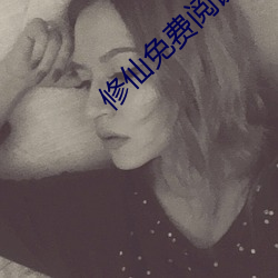 修仙(仙)免费阅(閱)读(讀)