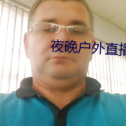 夜晚戶外直播