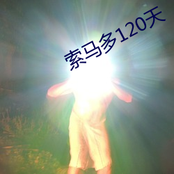 索马多120天(tiān)