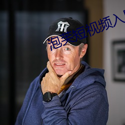 泡芙短視頻入口