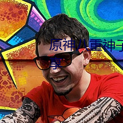 原(原)神八重神子(子)翻白(白)眼流口水图分享(享)