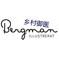 乡村御(yù)医