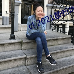 cl 2021最新地(dì)