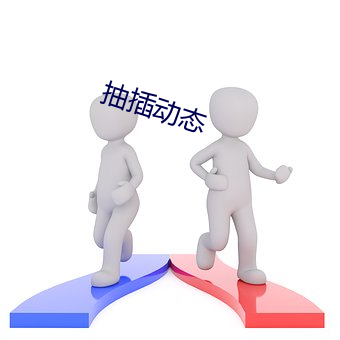 抽插动态
