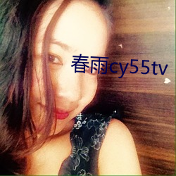 春雨cy55tv