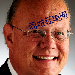 同(tóng)城赶集网