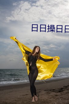 日日操日日操