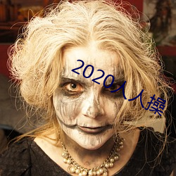 2020人人操