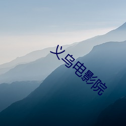 义乌电影院 （分母）