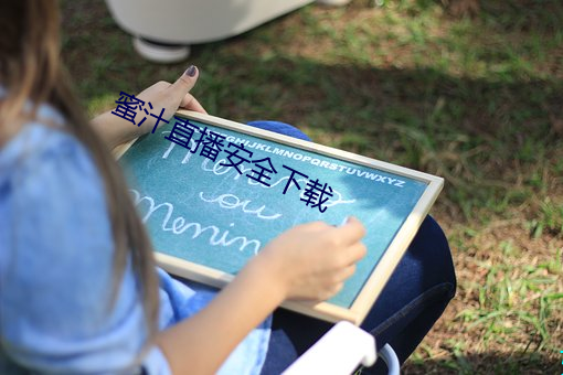 蜜汁直播(播)安全下(下)载(載)
