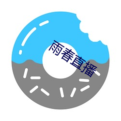 雨(雨)春直播