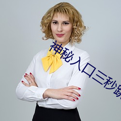 神秘入口三秒跳轉