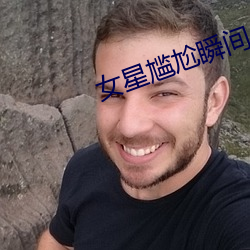 女星尴尬瞬間