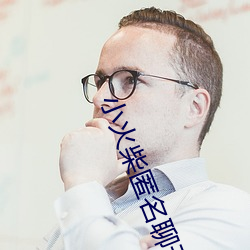 小火柴匿名聊天
