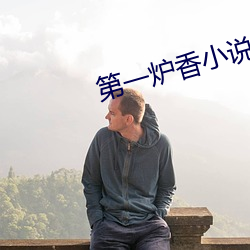 第一爐香小說