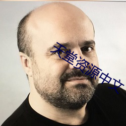天堂资源中文