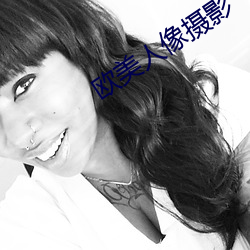欧美人(rén)像(xiàng)摄(shè)影
