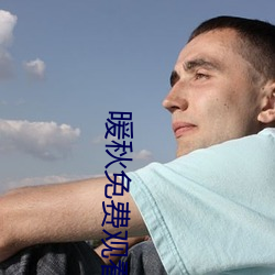 暖秋免费观看完整(zhěng)版电影