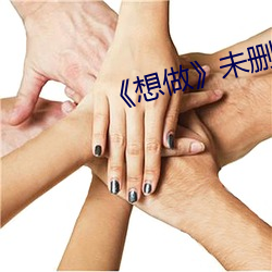 《想(想)做》未删(刪)灭(滅)在线播(播)