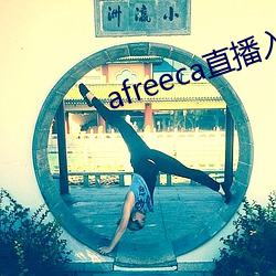 afreeca直播入口