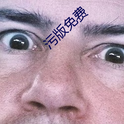 汙版免費