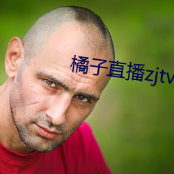 橘(橘)子直播zjtv