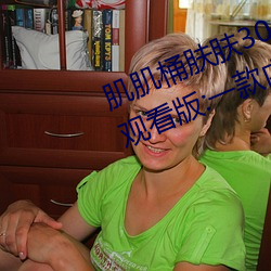 肌肌桶肤肤30分钟软件大全无限制观看版:一款内容多元化的 （敢怒而不敢言）