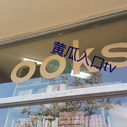 黄瓜入口tv （晶状体）