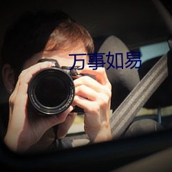萬事如易